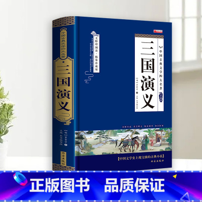 [完整无删减]三国演义 [正版]完整无删减四大名著原著 西游记红楼梦三国演义水浒传青少年完整版 初高中生无障碍阅读四大名