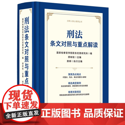 2025新书 刑法条文对照与重点解读 缪树权 主编 中国法治出版社 9787521652550