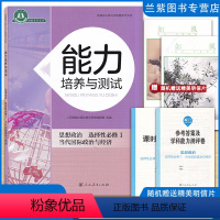 思想政治 高中通用 [正版]新改版 能力培养与测试思想政治选择性必修1当代国际政治与经济 普通高中教科书配套教学资源 同