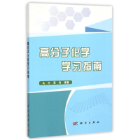 醉染图书高分子化学学习指南9787030444103