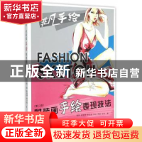 正版 时装画手绘表现技法 郭琦[等]著 东华大学出版社 9787566908