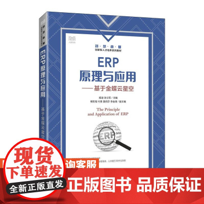 [店教材]ERP原理与应用——基于金蝶云星空 9787115638199胡凌 张立军 人民邮电出版社