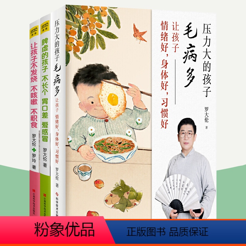 [正版]罗大伦的书籍全3册 压力大的孩子毛病多+让孩子不发烧不咳嗽不积食+脾虚的孩子不长个胃口差爱感冒小儿推拿按摩儿童