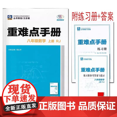 2025年秋重难点手册 8八年级 数学 上册 RJ人教版 胡红芳 王后雄 (2025年6月新版)华中师范大学出版社 97