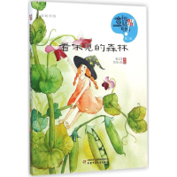 音像看不见的森林杨文芳 著;竹间小妖 绘