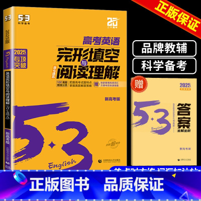 英语完形填空 高考 高中通用 [正版]2025版高中53英语完形填空与阅读理解专项训练习册高考英语五合一七合一组合训练高
