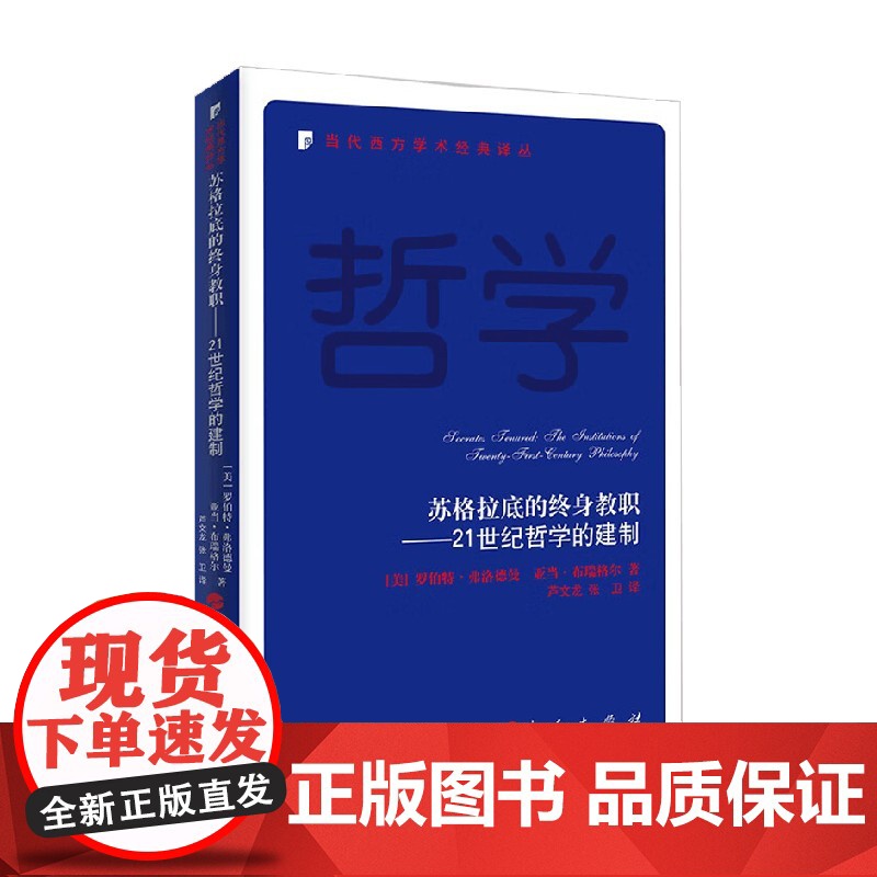 苏格拉底的终身教职 21世纪哲学的建制 罗伯特·弗洛德曼 等 著 哲学
