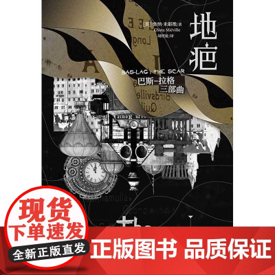 巴斯 拉格 地疤 柴纳·米耶维 著 小说