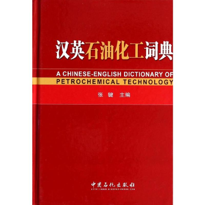 [M]汉英石油化工词典-9787511420985