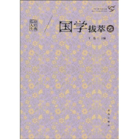 正版新书]国学拔粹卷-品经典悟人生王伟.9787543662612