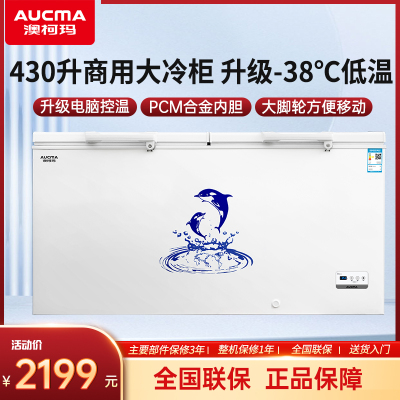 澳柯玛(AUCMA) 430升家用商用冷柜冰柜 大容量 升级合金内胆 电脑控温 大冷冻力 BC/BD-430HDNE