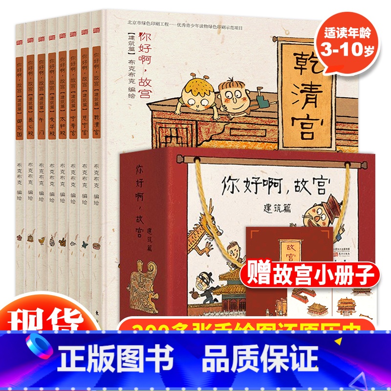 你好啊故宫(建筑篇)全8册 [正版]你好啊故宫系列建筑篇 人物篇全16册连环画儿童启蒙绘本中国历史漫画故事书3-6-10