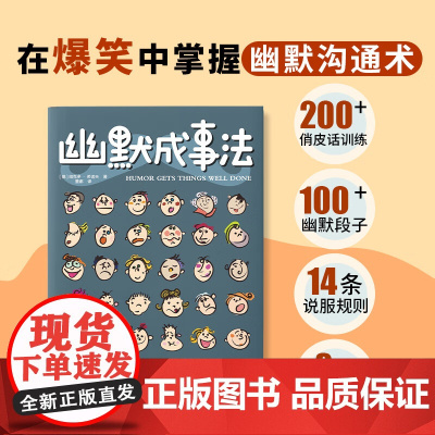 正版幽默成事法俄维克多·希诺夫著打破沉默和尴尬搭讪和接话实用口才书提升聊天技巧人际交往口才与交际搭讪技巧幽默沟通交际书籍