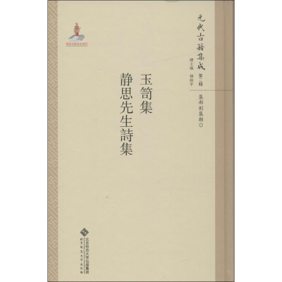 醉染图书玉笥集·静思先生诗集9787303211326