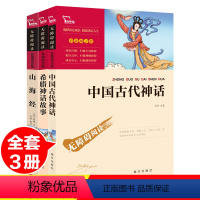 [正版]全3册中国古代神话故事希腊神话故事山海经四年级读课外书目儿童小学生阅读书籍经典名著白话全译彩插励志版儿童文学