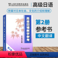 [正版]高级日语教学参考2 第二册 外教社 可搭高级日语大家的日本语新完全掌握日本语日汉翻译教程