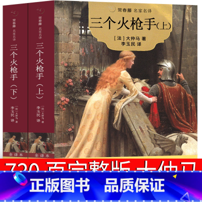 三个火枪手 上下册730页完整版 [正版]三个火枪手 大仲马的书 730页完整版 三剑客 三个火抢手 完整版原著原版作品