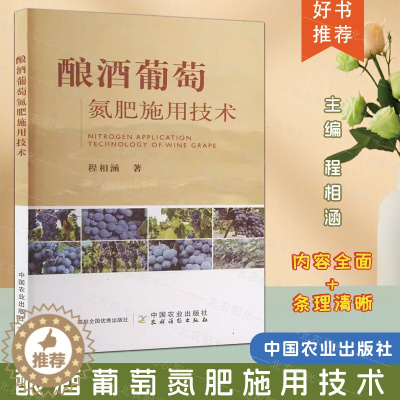 [醉染正版]酿酒葡萄氮肥施用技术 程相涵 著 葡萄种植业 专业科技 葡萄施肥书籍 中国农业出版社 97871093076