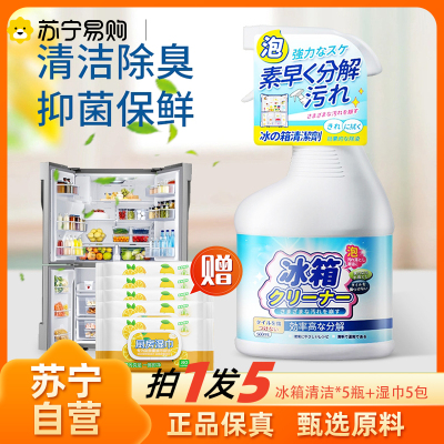 冰箱清洁*5瓶+湿巾5包 家电清洁剂家用厨房杀菌消毒除臭除菌清洁空气去味除异味净