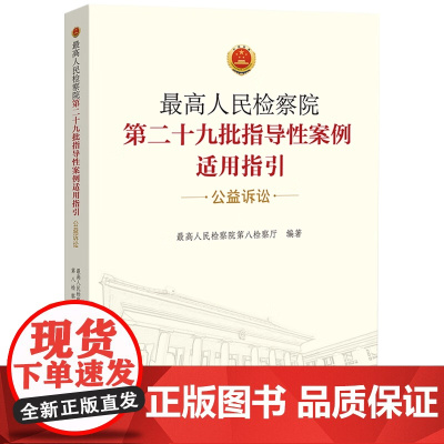 正版 最高人民检察院第二十九批指导性案例适用指引(公益诉讼)中国检察出版社 9787510227868