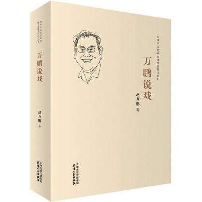 万鹏说戏
