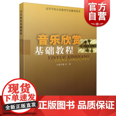 音乐欣赏基础教程 匡惠编 音乐发展史 上海音乐出版社
