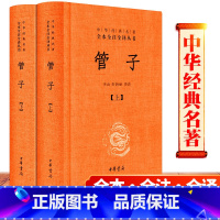 [正版] 管子 中华书局 有原文有注释有译文有题解 文白对照白话文 完整版书中华经典名著全本全注全译丛书