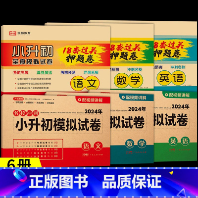 [6册]语+数+英模拟卷+押题卷(人教版) 小学升初中 [正版]2024秋小升初模拟试卷语文数学英语全套名校冲刺人教版小