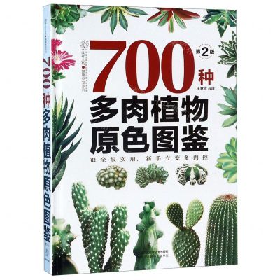 [N]700种多肉植物原色图鉴(第2版)(精)/健康爱家系列-9787571302542