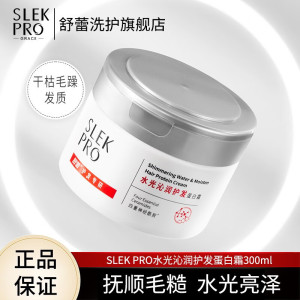 舒蕾柔顺保湿发膜女改善干枯毛躁神经酰胺修护烫染洗发水沐浴露护发素套装SLEK PRO系列
