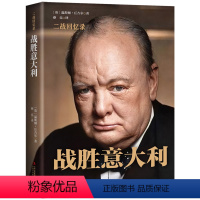 [正版]精装丘吉尔二战回忆录⑨战胜意大利 第二次世界大战战争史