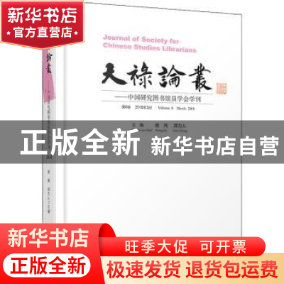 正版 天禄论丛:中国研究图书馆员学会学刊:第8卷 2018年3月:Volum