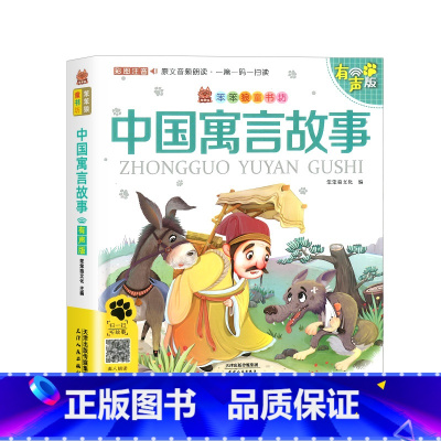 中国寓言故事 [正版]中国寓言故事儿童读物故事书有声版彩绘注音版笨笨狼童书坊小学生课外阅读一二三年级童话书儿童读物古代神