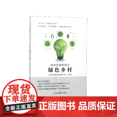 绿色发展新理念(绿色乡村)