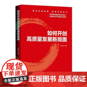 如何高质量发展新局面人民社9787511587053 经济书籍