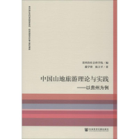 [M]中国山地旅游理论与实践:以贵州为例-9787520132794
