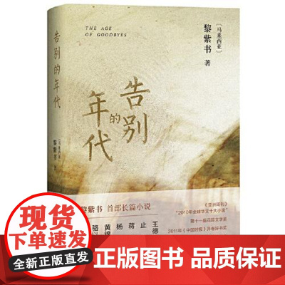 告别的年代 黎紫书 《亚洲周刊》2010十大小说!流俗地作者代表作 王德威止庵杨照黄锦树骆以军 野菩萨 新经典正版图书籍