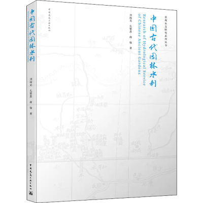 [M]中国古代园林水利 刘海龙,孔繁恩,商瑜 著 -9787112244911