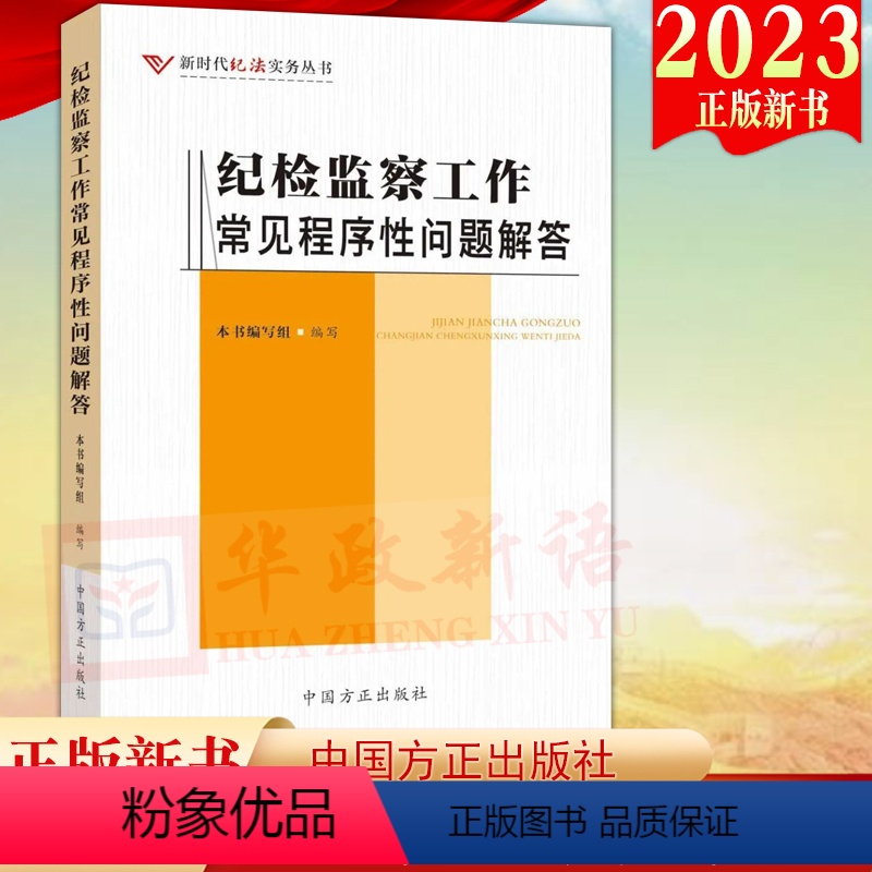 纪检监察工作常见程序性问题解答 [正版]2023新书 纪检监察工作常见程序性问题解答 新时代纪法实务丛书 方正出版社 纪