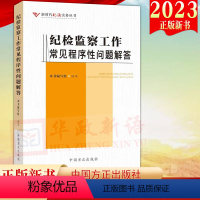 纪检监察工作常见程序性问题解答 [正版]2023新书 纪检监察工作常见程序性问题解答 新时代纪法实务丛书 方正出版社 纪