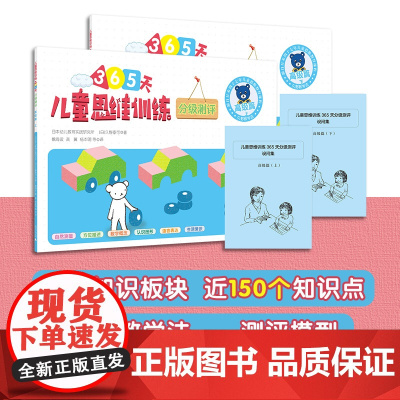 儿童思维训练365天分级测评 高级篇(全2册)日本幼儿教育实践研究所,(日)久野泰可 著 魏海波,高翼,杨本明 等 译W