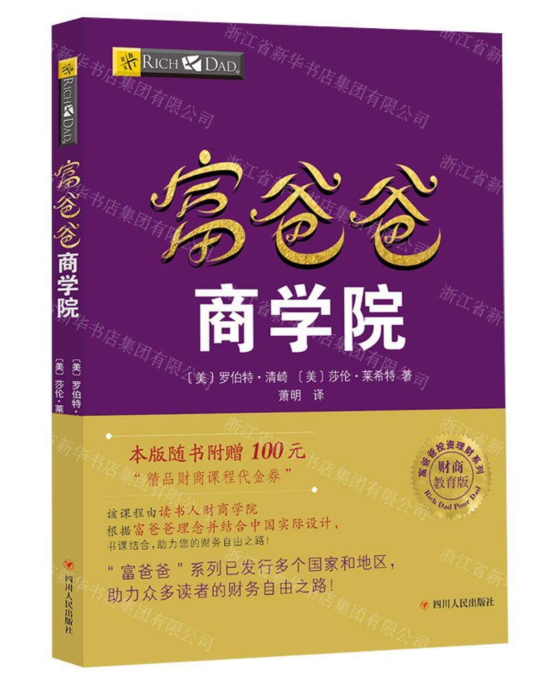 [N]富爸爸商学院(财商教育版)/富爸爸投资理财系列-9787220102998