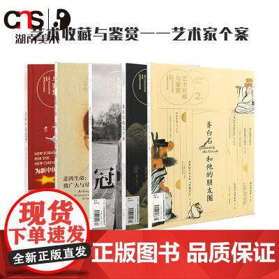 正版 艺术收藏与鉴赏 艺术家个案 湖南美术出版社店