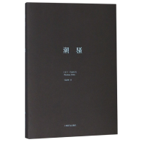音像潮骚(精)(日)三岛由纪夫 著,王述坤 译