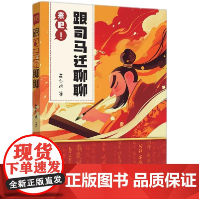 正版2025年新书 来吧!和司马迁聊聊 王利伟 知识产权出版社(聊天式解读《史记》 中国历史 历史人物作品)978751