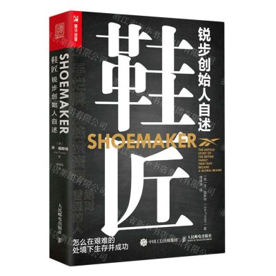 [N]鞋匠(锐步创始人自述)-9787115611970