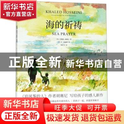 正版 海的祈祷 (美)卡勒德·胡赛尼(Khaled Hosseini)著 上海人民