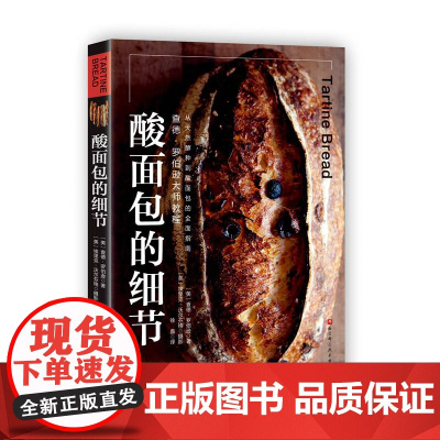 酸面包的细节 美食烘焙 面包制作 详图细步展示独一无二的制作工艺 北京科学技术