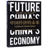 正版新书]中国经济的未来(10位诺奖经济学家建言中国经济)吴思//