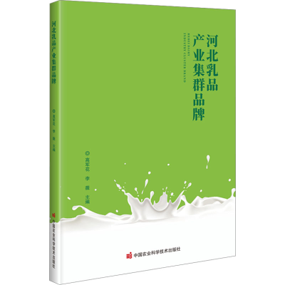 [M]河北乳品产业集群品牌-9787511660824